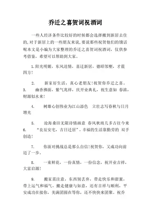 乔迁之喜贺词祝酒词