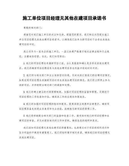 施工单位项目经理无其他在建项目承诺书