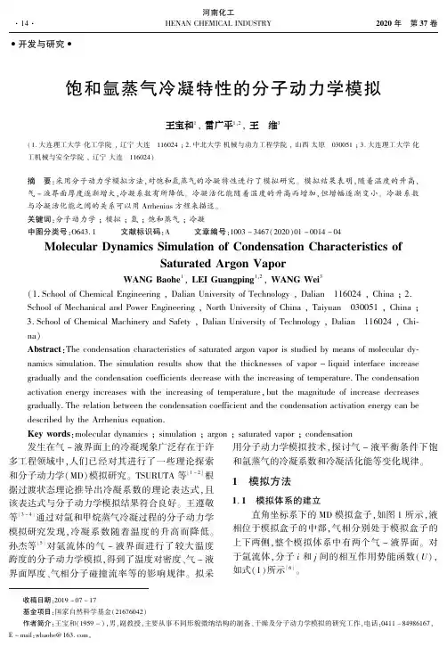 饱和氩蒸气冷凝特性的分子动力学模拟