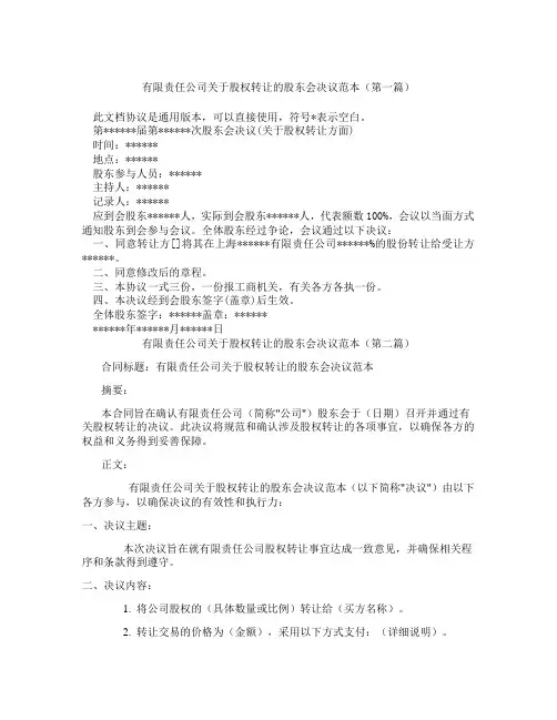 有限责任公司关于股权转让的股东会决议范本(精选3篇)