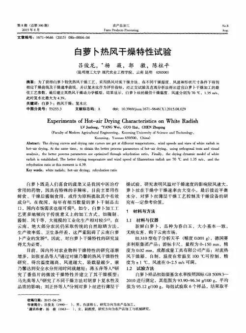 白萝卜热风干燥特性试验
