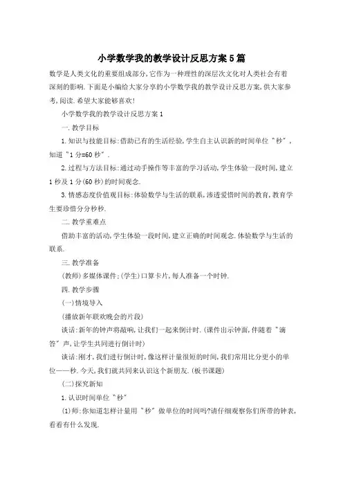 小学数学我的教学设计反思方案5篇