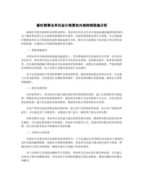 新时期事业单位会计核算的内部控制措施分析