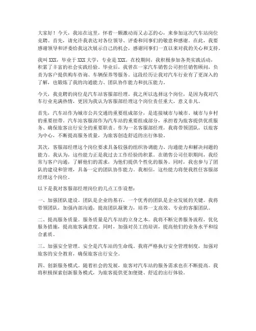 汽车站竞聘岗位演讲稿