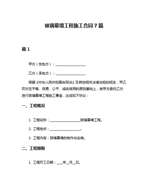 玻璃幕墙工程施工合同7篇
