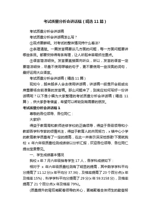 考试质量分析会讲话稿（精选11篇）