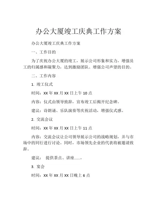 办公大厦竣工庆典工作方案