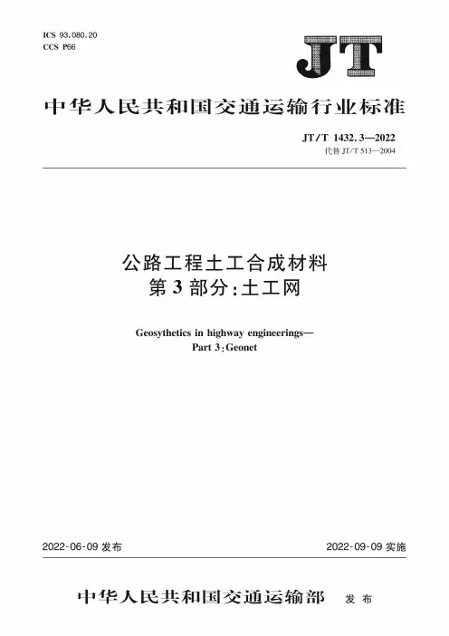 JT∕T 1432.3-2022 公路工程土工合成材料 第3部分：土工网