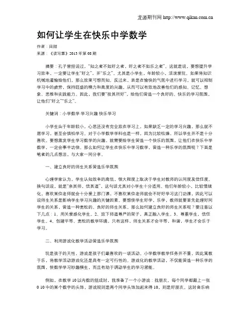 如何让学生在快乐中学数学(1)