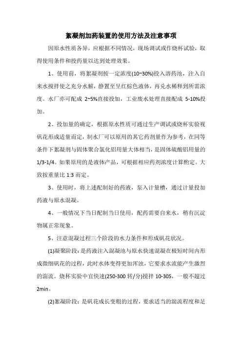絮凝剂加药装置的使用方法及注意事项