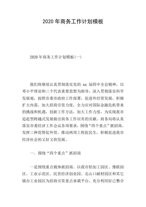 2020年商务工作计划模板