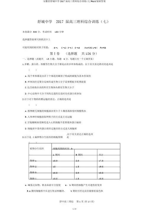 安徽省舒城中学2017届高三理科综合训练(七)Word版缺答案