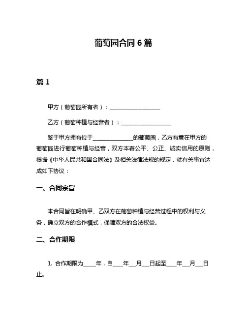 葡萄园合同6篇