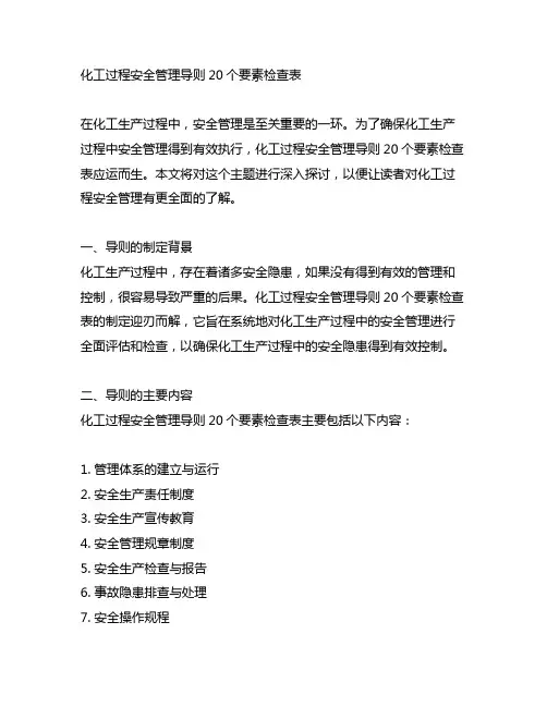 化工过程安全管理导则20个要素检查表