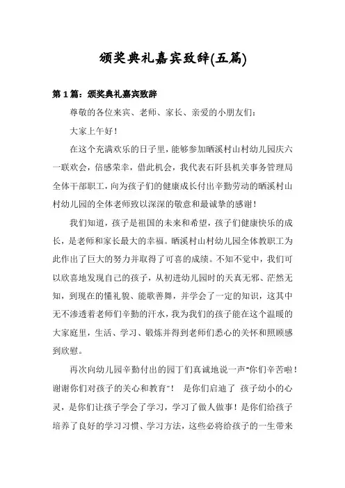 颁奖典礼嘉宾致辞(五篇)