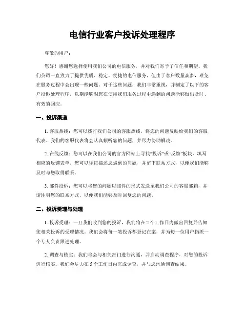 电信行业客户投诉处理程序