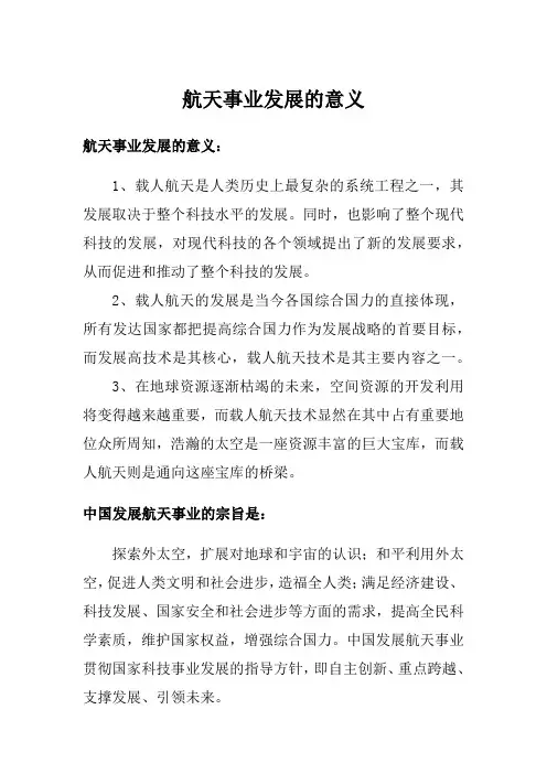 航天事业发展的意义