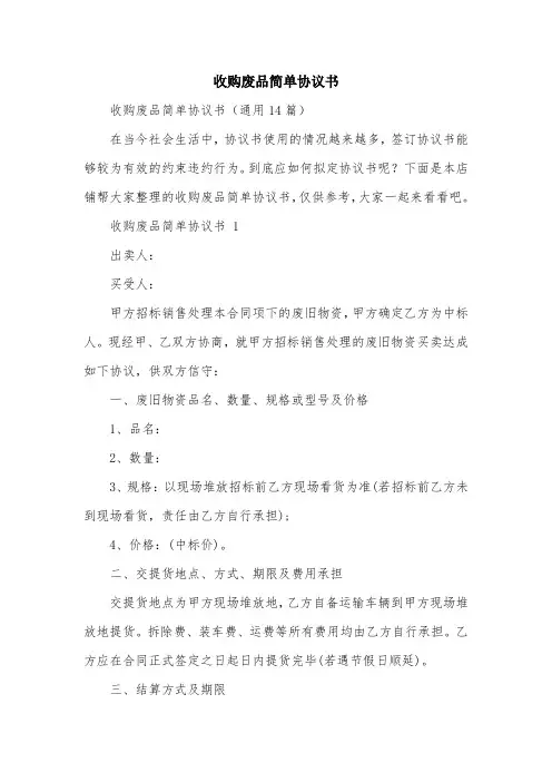 收购废品简单协议书