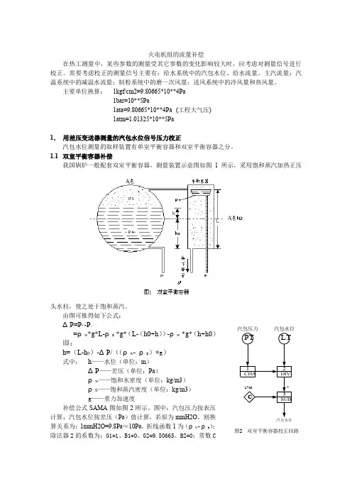 流量补偿--汽包水位公式总结