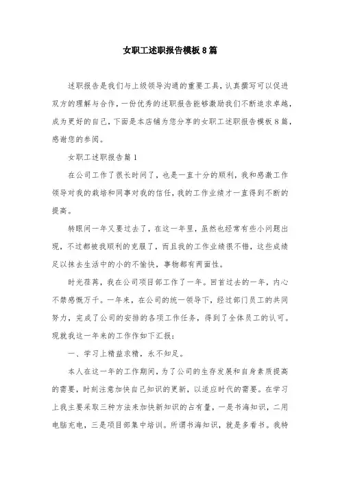 女职工述职报告模板8篇
