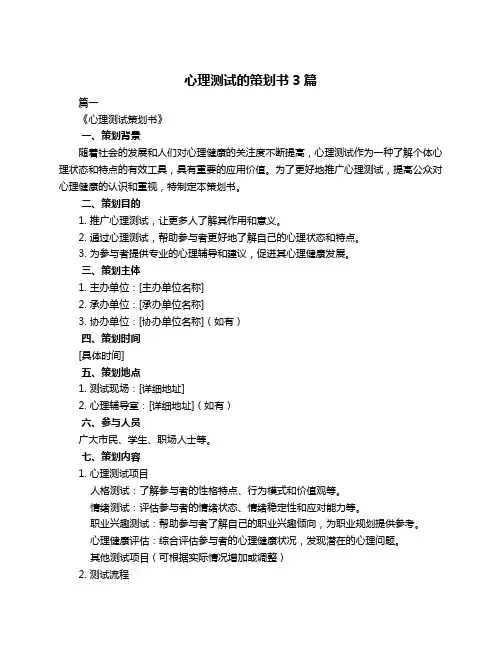 心理测试的策划书3篇