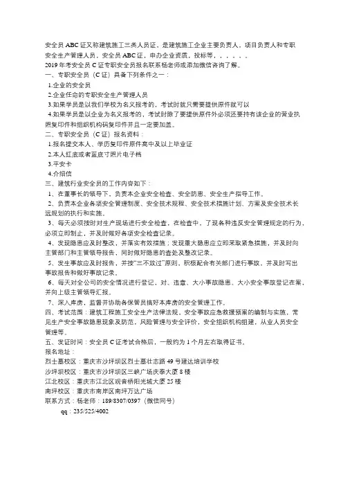 重庆安全员c证报考条件