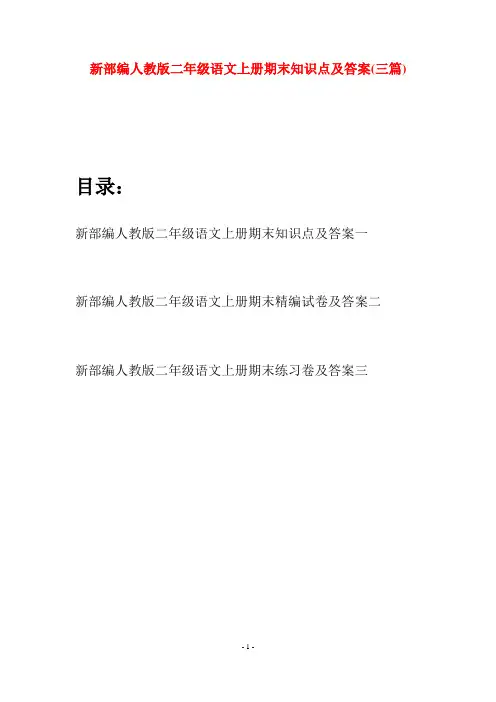 新部编人教版二年级语文上册期末知识点及答案(三套)