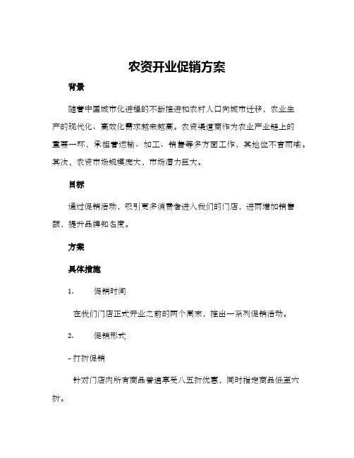农资开业促销方案