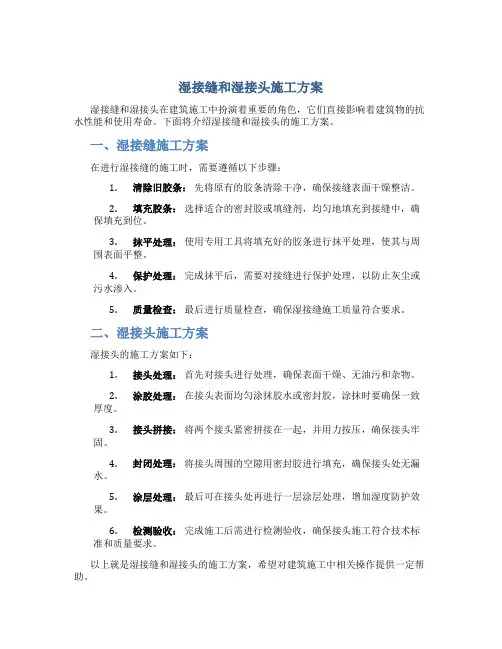 湿接缝和湿接头施工方案