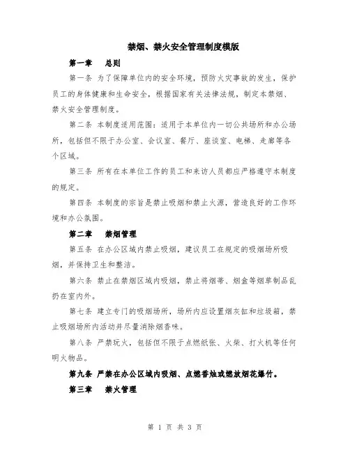 禁烟、禁火安全管理制度模版