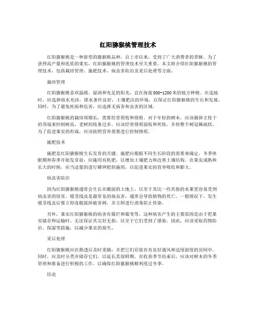 红阳猕猴桃管理技术
