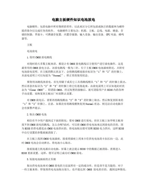 电脑主板硬件知识电池放电