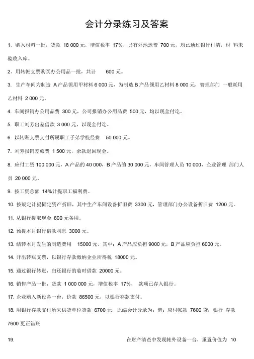 会计分录练习及答案
