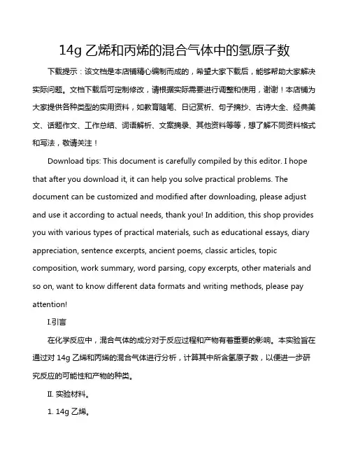14g乙烯和丙烯的混合气体中的氢原子数