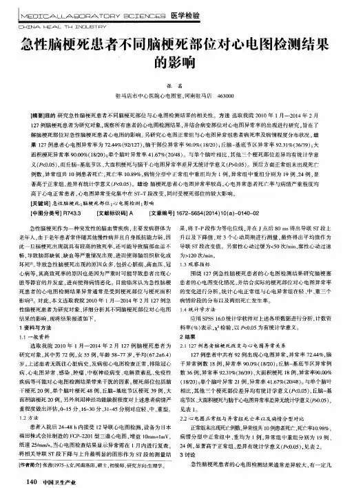 急性脑梗死患者不同脑梗死部位对心电图检测结果的影响
