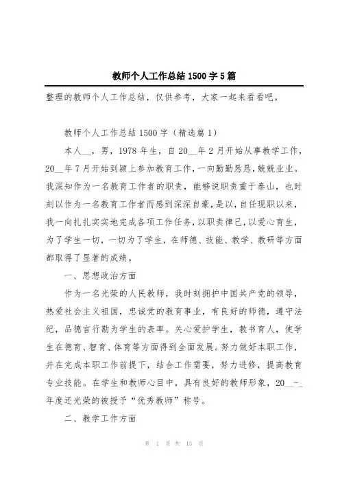 教师个人工作总结1500字5篇