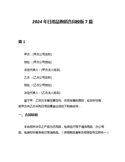2024年日用品购销合同模板7篇