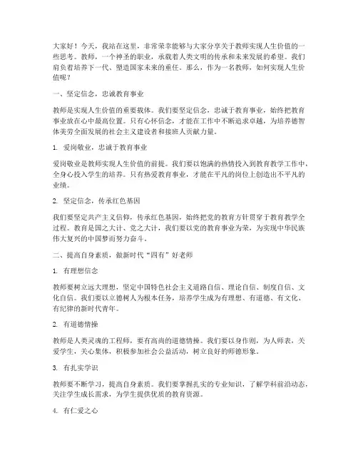 教师实现人生价值演讲稿