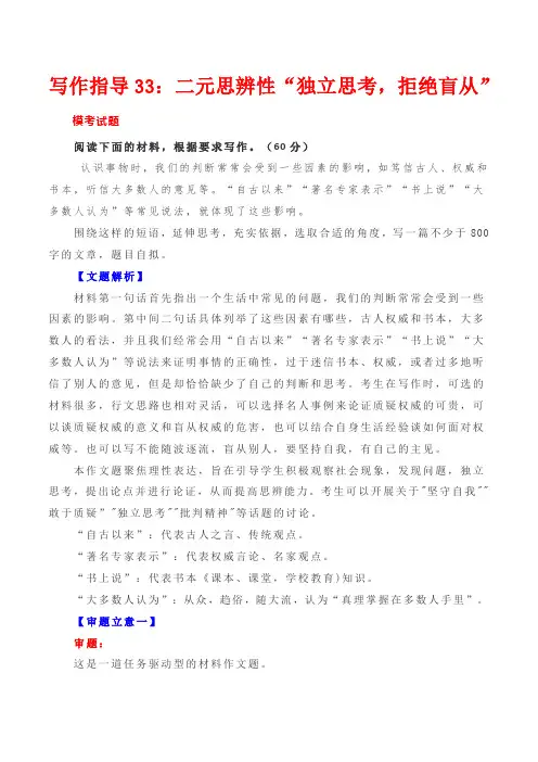 2024年高考语文思辨类作文写作指导33：二元思辨性“独立思考,拒绝盲从”