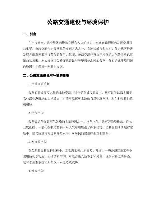 公路交通建设与环境保护
