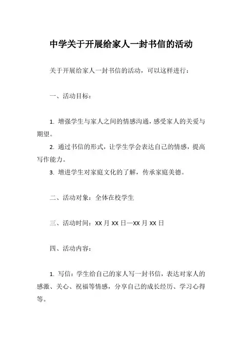 中学关于开展给家人一封书信的活动