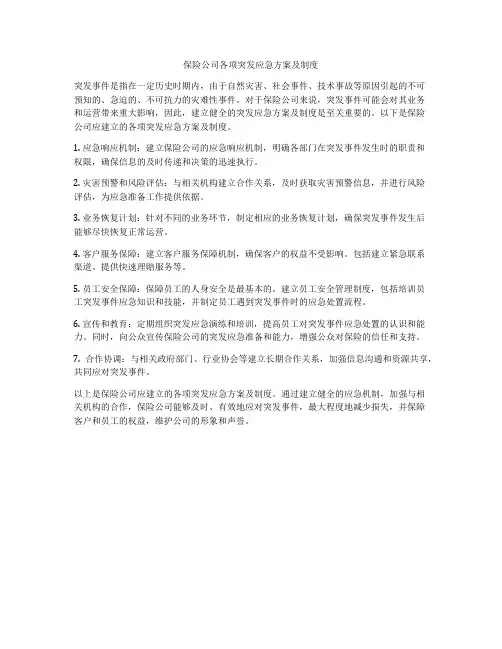保险公司各项突发应急方案及制度
