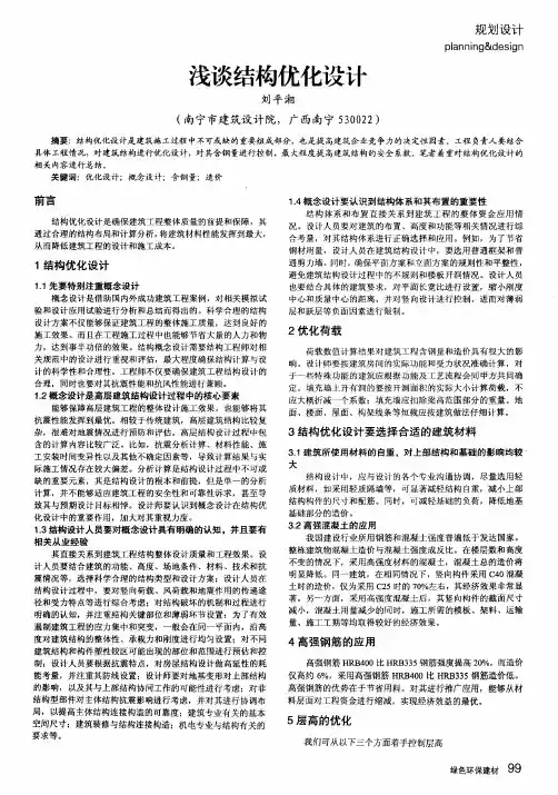 浅谈结构优化设计