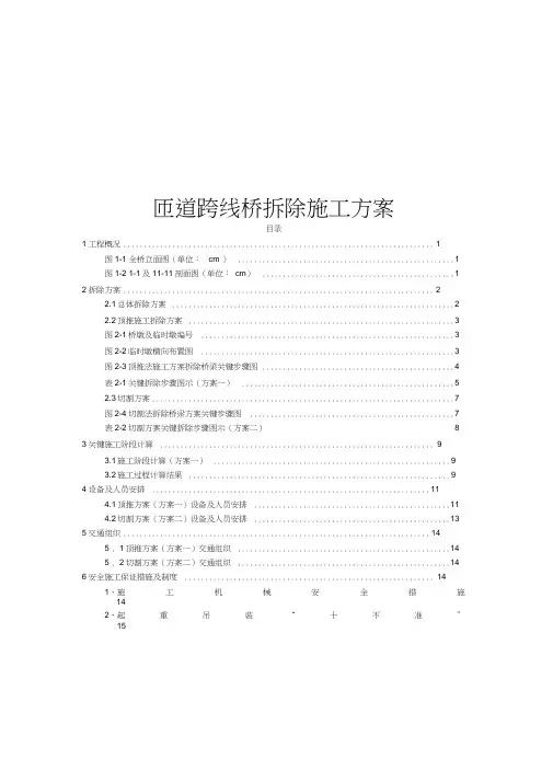 匝道跨线桥拆除施工方案