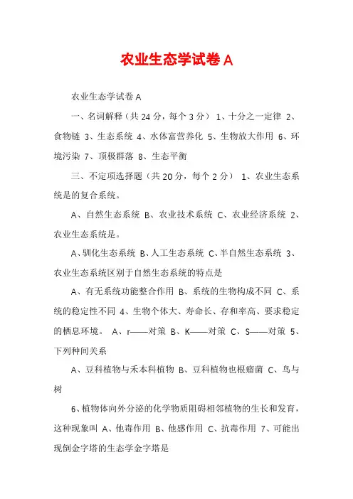 农业生态学试卷A