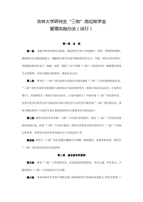 吉林大学研究生三助岗位助学金管理实施办法-吉林大学研究生院
