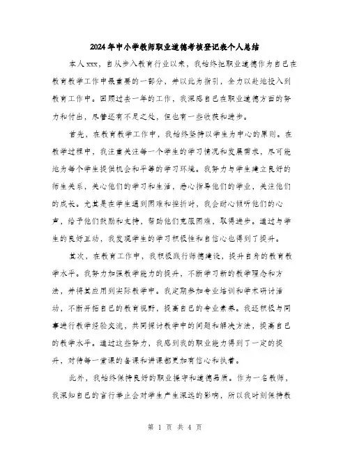 2024年中小学教师职业道德考核登记表个人总结(2篇)