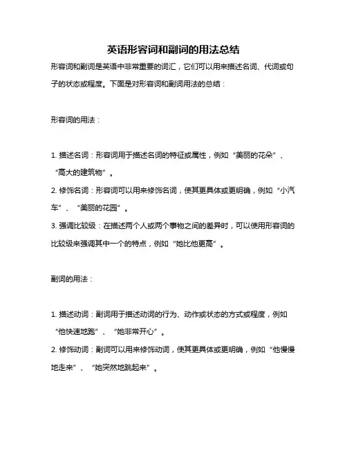 英语形容词和副词的用法总结