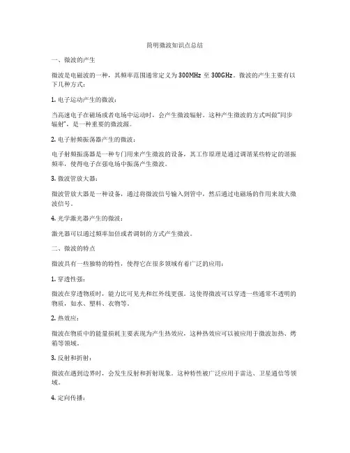 简明微波知识点总结