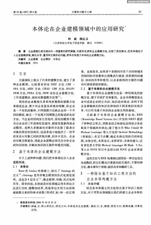 本体论在企业建模领域中的应用研究